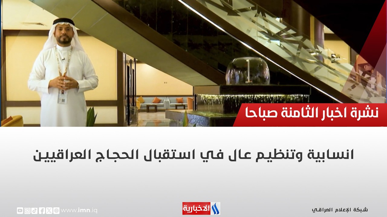 فيديو | انسابية وتنظيم عال في استقبال الحجاج العراقيين