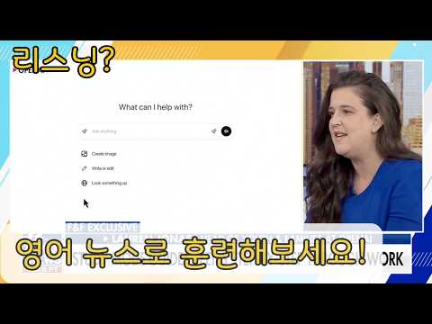 【리스닝, 우리도 할 수 있어】영어 뉴스로 귀 뚫기|ChatGPT가 새롭게 만든 학습 기능