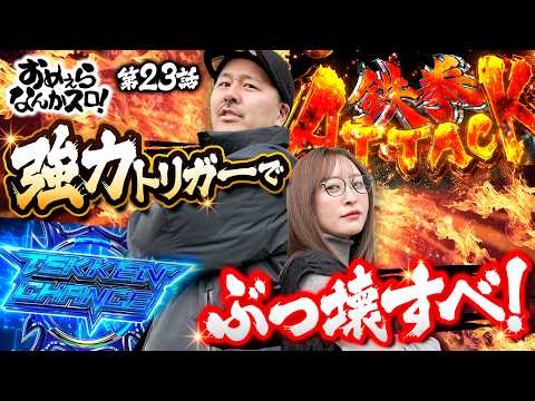 【ぶっ壊し準備は整ったべ】おめぇらなんかスロ！ 第23回《松本バッチ・神谷玲子》スマスロ鉄拳6［スロット］