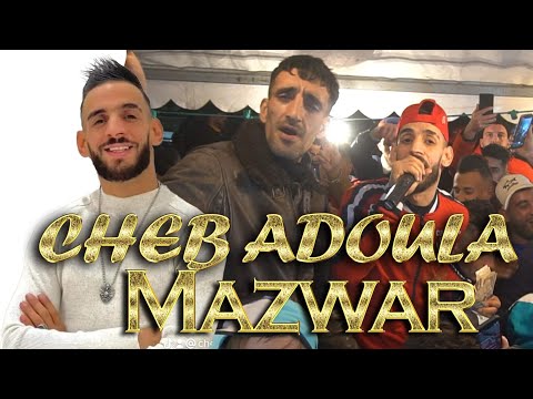 ‫جمهور ضخم جدا - اضخم حفل  CHEB ADOULA 2022 - © - (CLIP LIVE) مزور العالمية ربق ربق ميوزيك mazwar