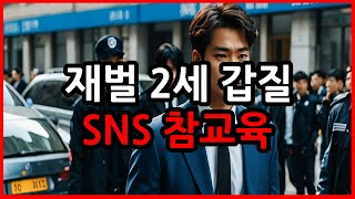 Download lagu 중국 실화? 재벌 2세 갑질했다가 SNS로 인생 망했다 mp3 Download lagu 중국 실화? 재벌 2세 갑질했다가 SNS로 인생 망했다 mp3