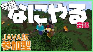 【#54 #参加型】マイクラやること会議【 #Minecraft JAVA版  】