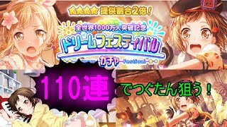 【ガルパ】世界1000万人突破を祝して110連でドリフェス限定のつぐみちゃん当てる！！！