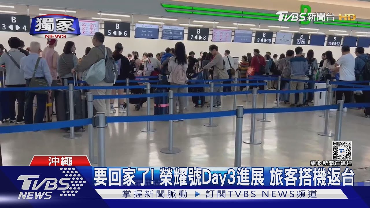 要回家了!榮耀號Day3進展 旅客搭機返台
