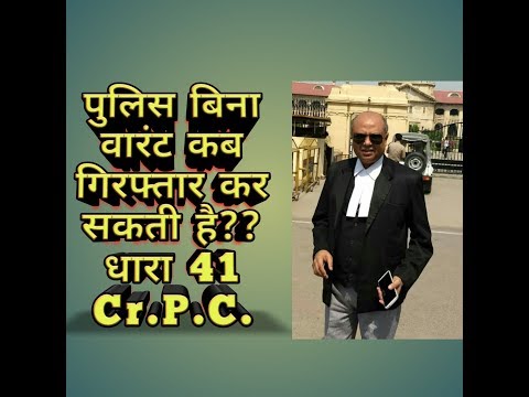 Arrest without warrant Sec.41crpc. बिना वारण्ट गिरफ्तारी..।। Video