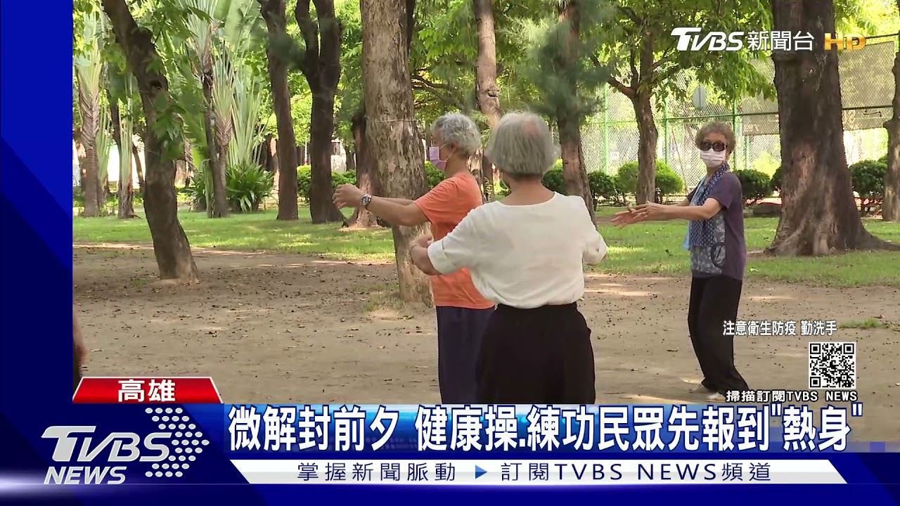 公園微解封前夕 健康操、練氣功民眾提前報到「熱身」