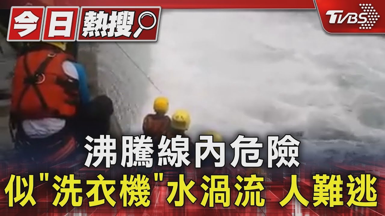 翡翠水庫奪命水域曝光!「沸騰線」垂直漩渦 人被反覆捲入致命