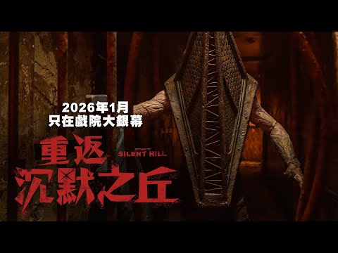 《沉默之丘》首集導演回歸！【重返沉默之丘】Return to Silent Hill 前導預告 2026年1月 只在戲院大銀幕
