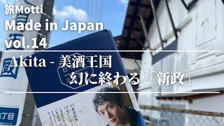 旅Motti 「Made in Japan」Akita 新政酒造 美酒「新政」を探して Can we find Aramaa Premium Sake?