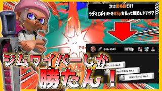 【 スプラトゥーン3 】ジムワイパーで昇格戦に挑んだ結果がヤバすぎたｗｗｗｗｗ