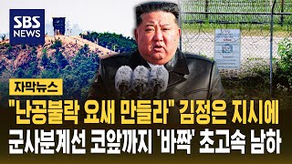 "난공불락 요새 만들라" 김정은 지시에 군사분계선 코앞까지 '바짝'..예상 깨고 초고속 남하 (자막뉴스) / SBS
