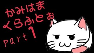 【Maincraft実況】かみはまくらふとぉ　part１