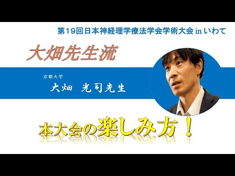 理学療法学科 【大畑先生 最終章！（Part.4）】大畑先生流　本大会の楽しみ方！