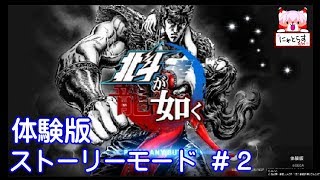 【ゲーム実況】北斗の如く 体験版【にゃとらす】ストーリーモード #2