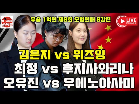 [12.4 LIVE 우승 1억원 최정 김은지 오유진 8강전] 제8회 오청원배 8강전 최정 vs 후지사와리나 김은지 vs 위즈잉 오유진 vs 우에노아사미 #김성룡바둑랩 #바둑