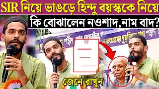 Download lagu SIR আবহে নওশাদের স্টেজে কাকে তুললেন এলাকার মাস্টারকে তুলে মানুষকে বোঝালেন। Sir update mp3