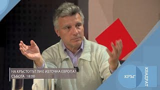 На кръстопът ли е Източна Европа / Кръг Квадрат / еп.103 - откъс