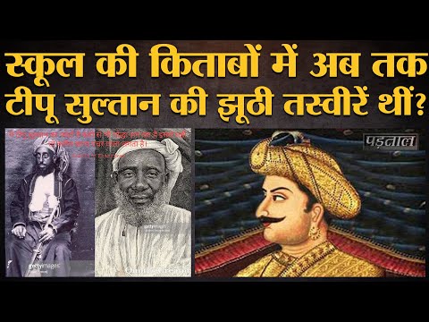 Fact check: Mysore King Tipu Sultan की असली तस्वीरें बताकर Viral तस्वीरों का सच जानिए