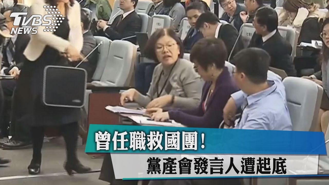 曾任職救國團! 黨產會發言人遭起底