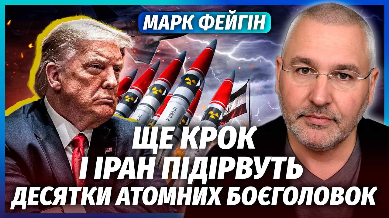 ⚡️ФЕЙГІН: Армію Ірану ЗІТРУТЬ ЗА ДВА ТИЖНІ! Ядерним арсеналам КІНЕЦЬ. США го