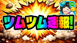 【ツムツム速報】新ガチャ情報来た!!!引くべきか解説してみた!!ついにプーピグ確率UP。新ツム確率アップ