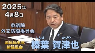 2025年4月8日【国民民主党】榛葉 賀津也　外交防衛委員会