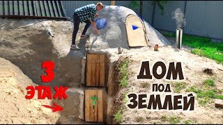 3-Х ЭТАЖНЫЙ ДОМ ИЗ ЦЕМЕНТА - ДОМ ПОД ЗЕМЛЕЙ - DIY