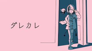 【ダレカレ】"泣ける"とすごく話題の。私は泣くかもしれない。【空澄セナ/ぶいすぽっ！】