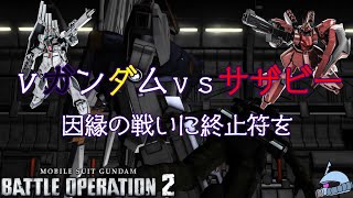 【バトオペ２/PS版】　νガンダムｖｓサザビー　因縁の戦いに終止符を。　観戦モードを体験しよう♪　【機動戦士ガンダム】