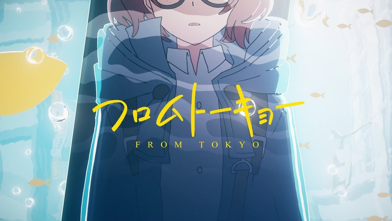 フロムトーキョー／うた 【歌ってみた】