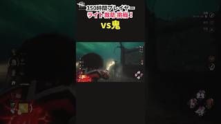 【DbD】打ち合わせなしでこれ！？野良と息を合わせた神救助（？）【デッドバイデイライト】