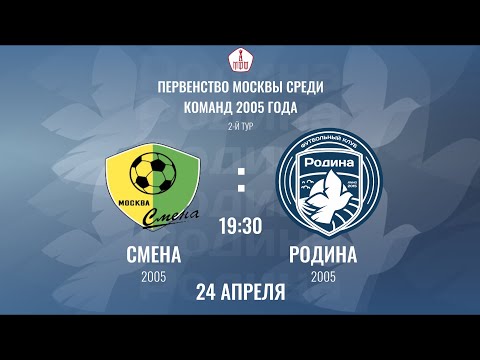 Смена 2005 – Родина 2005 | 24.04.2022 | Летнее Первенство Москвы | LIVE