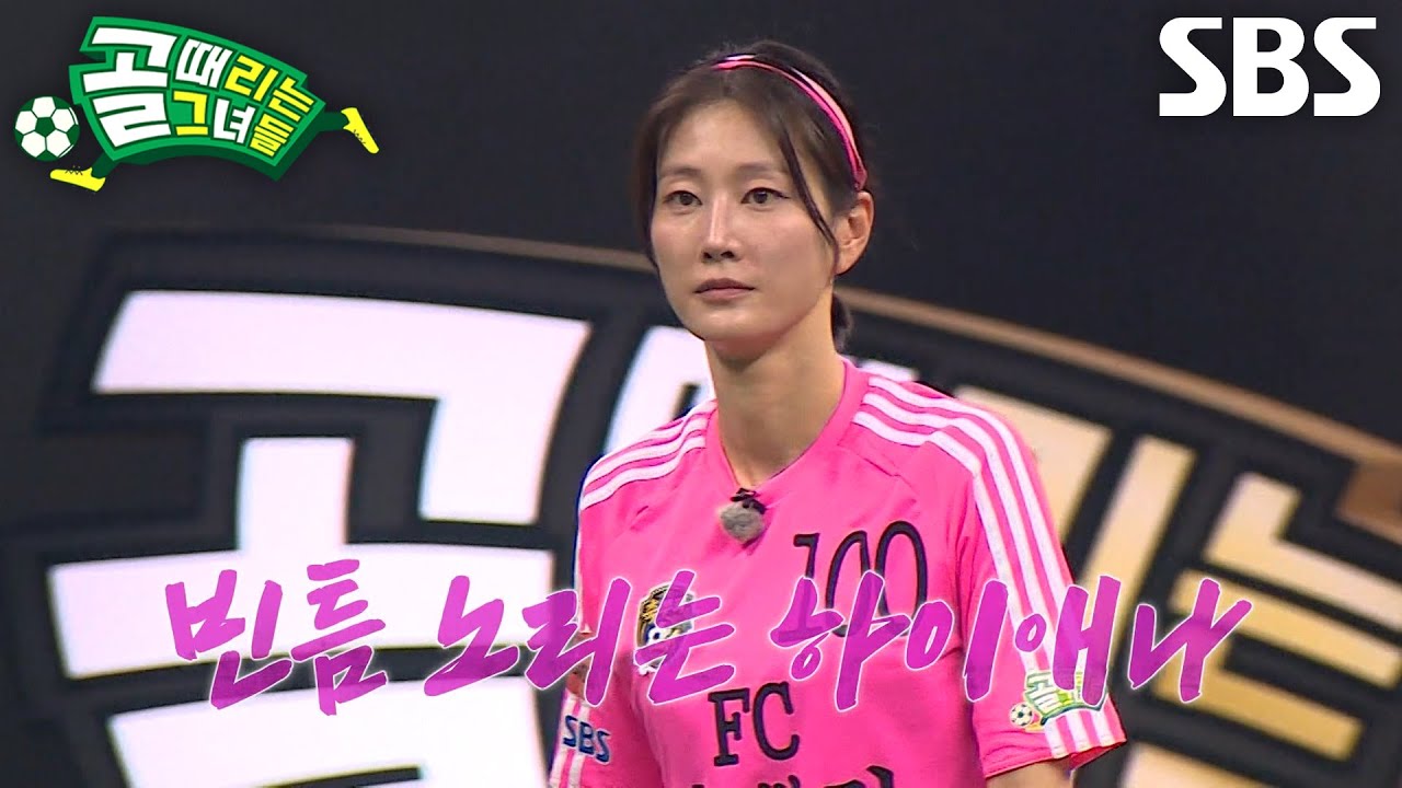 ‘FC축뿌리’ 이현이×이혜정×채리나, 오프시즌에도 불구하고 완벽한 호흡↗