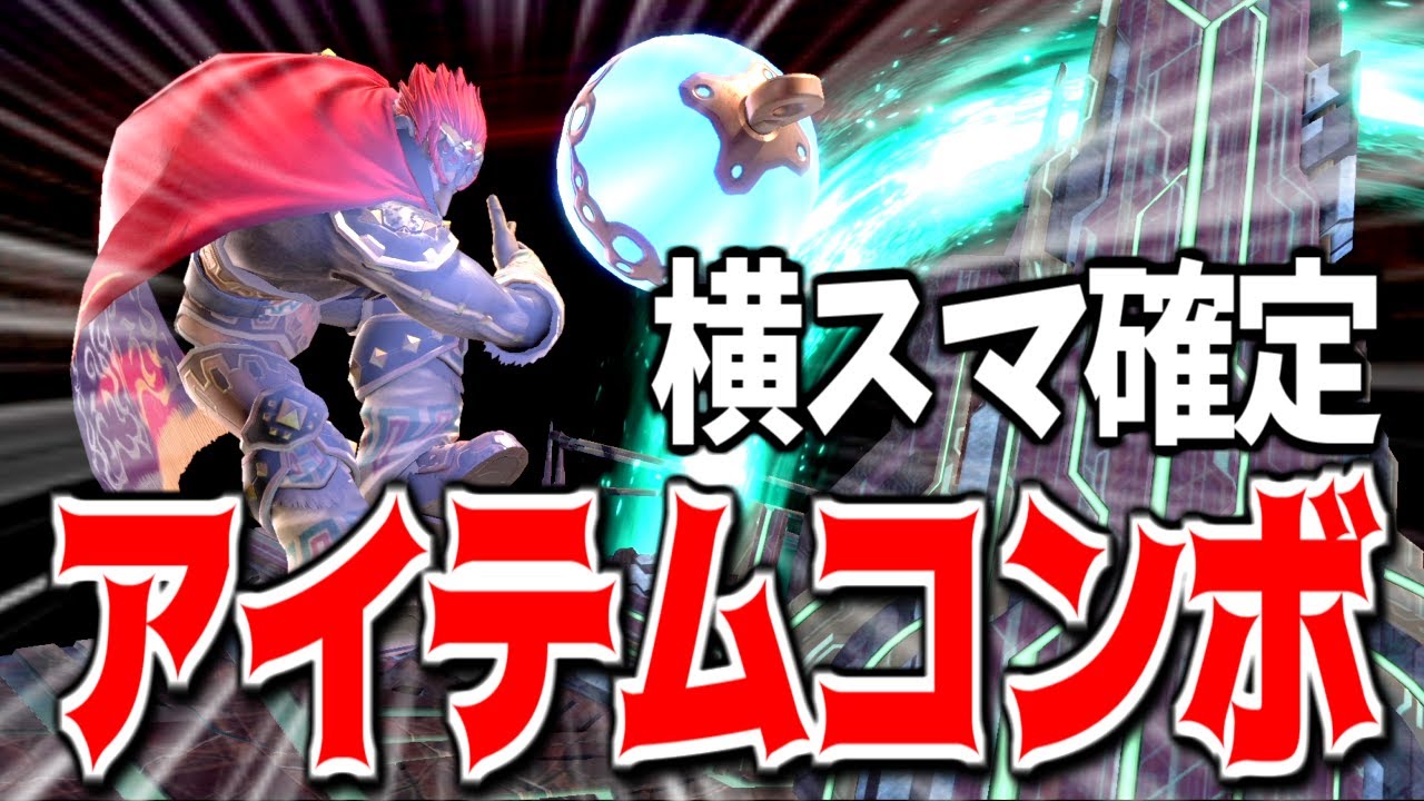 【ゆっくり実況】あのアイテム利用すれば横スマが確定するってマジ？？？【スマブラSP#12/ガノンドロフ】