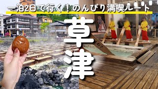 癒しの草津温泉｜のんびり過ごす一泊二日【群馬】