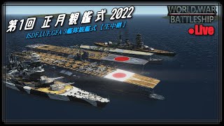 【WWB live】第１回 正月観艦式 2022!!