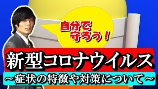 【新型コロナウイルス】症状の特徴や予防対策について