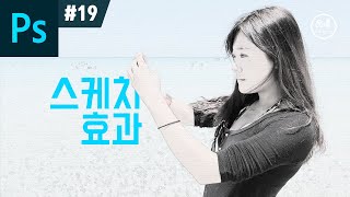 포토샵 강좌 #19 - 스케치 효과 I 포토샵 기초