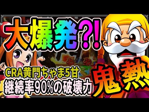 CR黄門ちゃま超寿〜そこのけ もののけ 悪くじけ!〜の動画