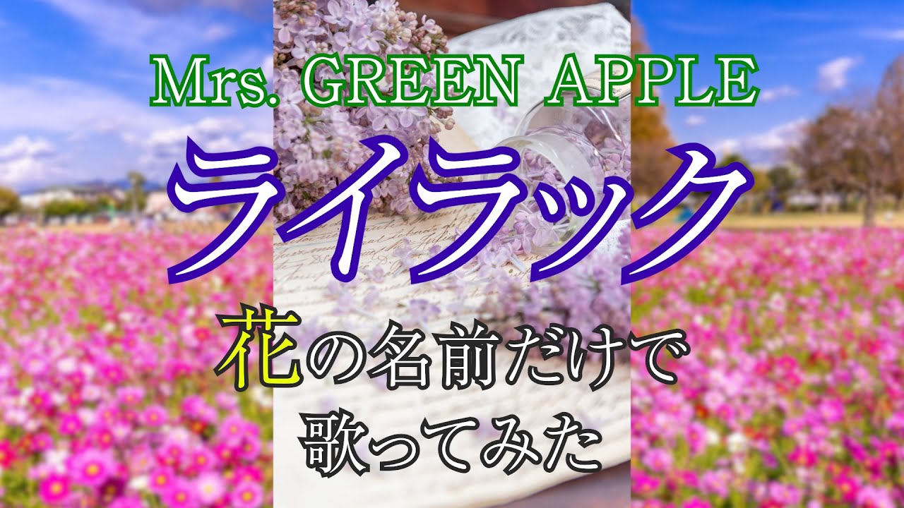 【替え歌】『ライラック』を花の名前だけで歌ってみた