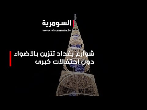 شاهد بالفيديو.. شوارع بغداد تتزين بالاضواء دون احتفالات كبرى