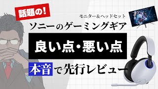 【本音レビュー】ソニー新製品は業界を破壊できません。なぜなら…【Sony INZONE M9/H9】
