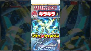 マチュ❌フェネクスデストロイモード（ビームトンファー］【SDガンダムジージェネレーションエターナル】