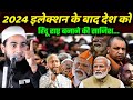 Maulana Abdullah Salim Chaturvedi on bayan | 2024 election | Abdullah Salim  on Hindu rashtra |