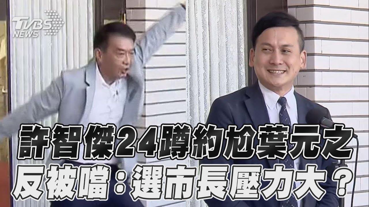 許智傑下戰帖「跳24蹲」 葉元之傻眼:想選市長壓力太大?