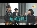 《銀河修理員》Galactic Repairman|Dear Jane x 麗英 LaiYing 《銀河修理員》Galactic Repairman|Dear Jane x 麗英 LaiYing
