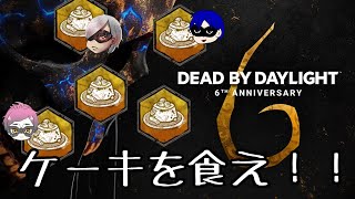 【生放送】6周年ケーキの時間だ！！！！【Dead by Daylight】
