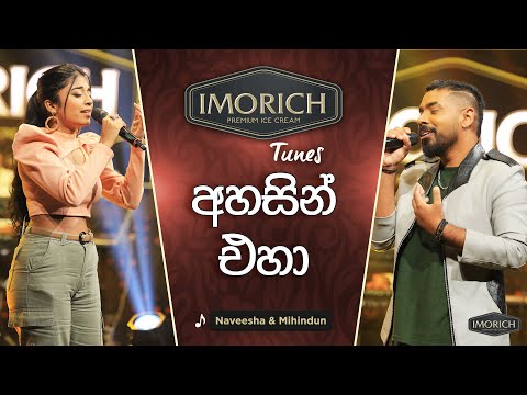 Ahasin Eha(අහසින් එහා) | Naveesha Sooriyaarachchi & Mihidun Keerthisinghe | Imorich Tunes |Sirasa TV
