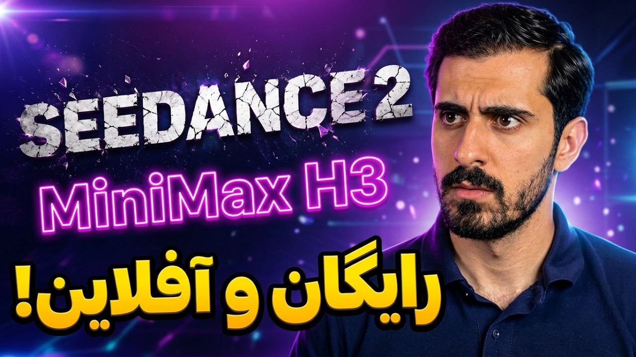 این هوش مصنوعی رایگان، Seedance 2 را به دردسر انداخت!