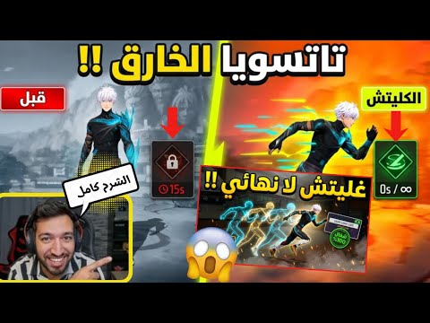 غليتش شخصية تاتسويا الجديد  🤫🔥 الشرح الكامل 🚨 مع التجربة ✅ المختصر المفيد 👇🏻